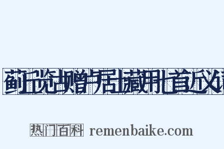 蓟丘览古赠卢居士藏用七首近义词是什么意思的图片